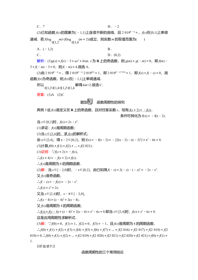 2025届高中数学一轮复习讲义：第三章第3讲　函数的奇偶性、周期性（含解析）_2.2025数学总复习_2025年新高考资料_一轮复习_2025届高中数学一轮复习知识梳理（课件+讲义+练习）（完结）