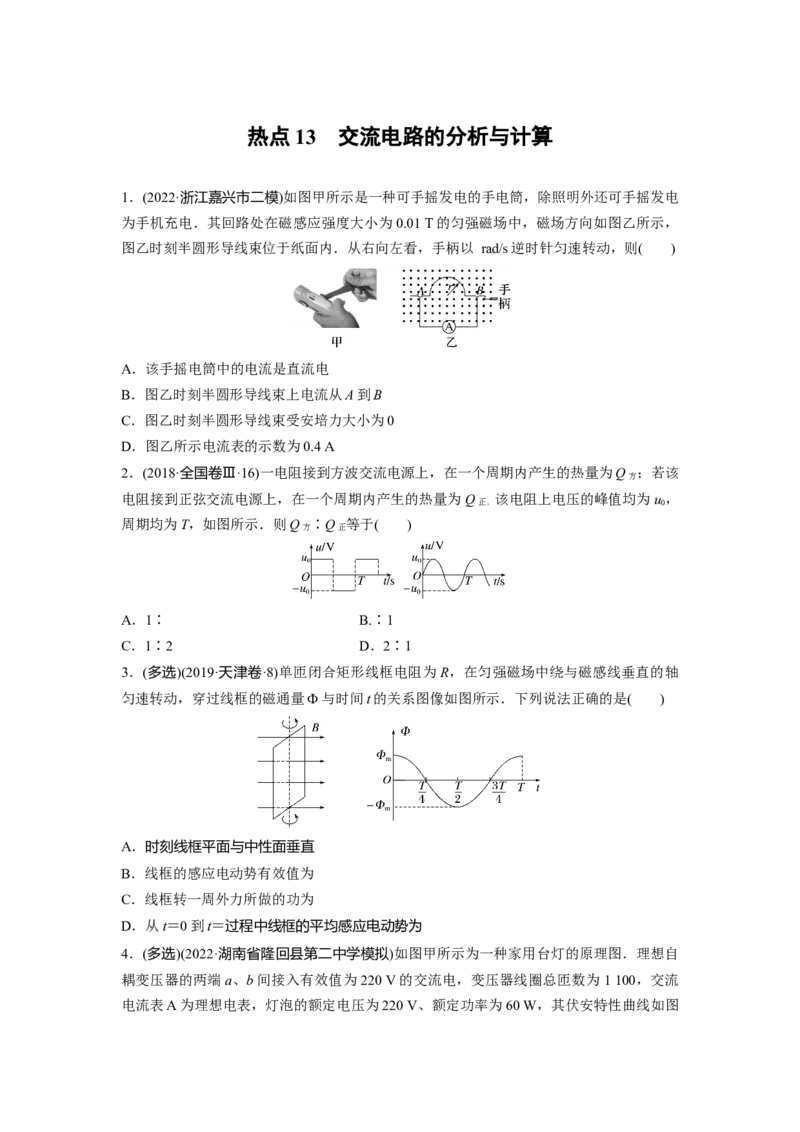 热点13　交流电路的分析与计算_4.2025物理总复习_2023年新高复习资料_二轮复习_2023年高考物理二轮复习讲义+课件（新高考版）_2023年高考物理二轮复习讲义（新高考版）_学生版_考前特训