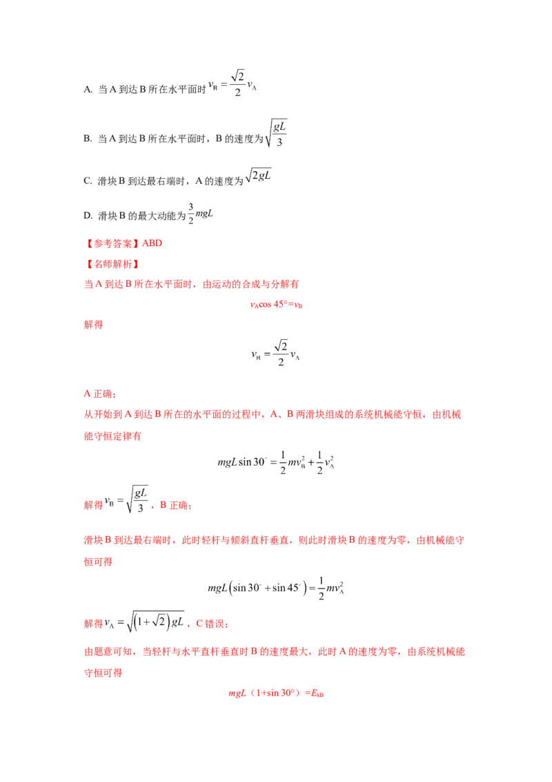 模型27连接体机械能模型（解析版）-2024高考物理二轮复习80模型最新模拟题专项训练_4.2025物理总复习_2024年新高考资料_2.2024二轮复习_2024高考物理二轮复习80模型最新模拟题专项训练