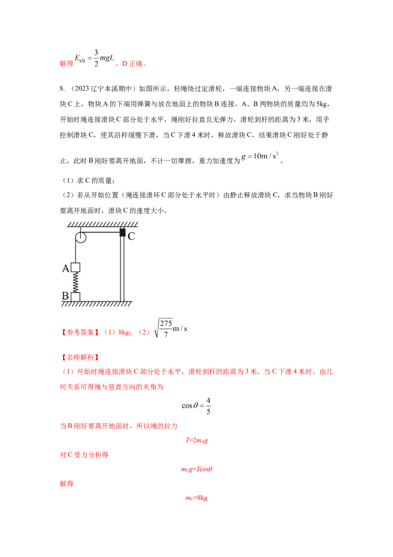 模型27连接体机械能模型（解析版）-2024高考物理二轮复习80模型最新模拟题专项训练_4.2025物理总复习_2024年新高考资料_2.2024二轮复习_2024高考物理二轮复习80模型最新模拟题专项训练