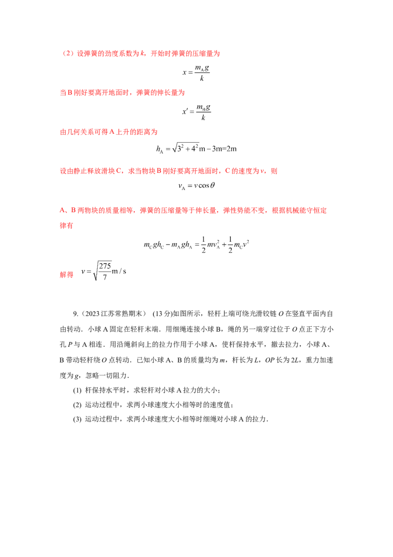 模型27连接体机械能模型（解析版）-2024高考物理二轮复习80模型最新模拟题专项训练_4.2025物理总复习_2024年新高考资料_2.2024二轮复习_2024高考物理二轮复习80模型最新模拟题专项训练