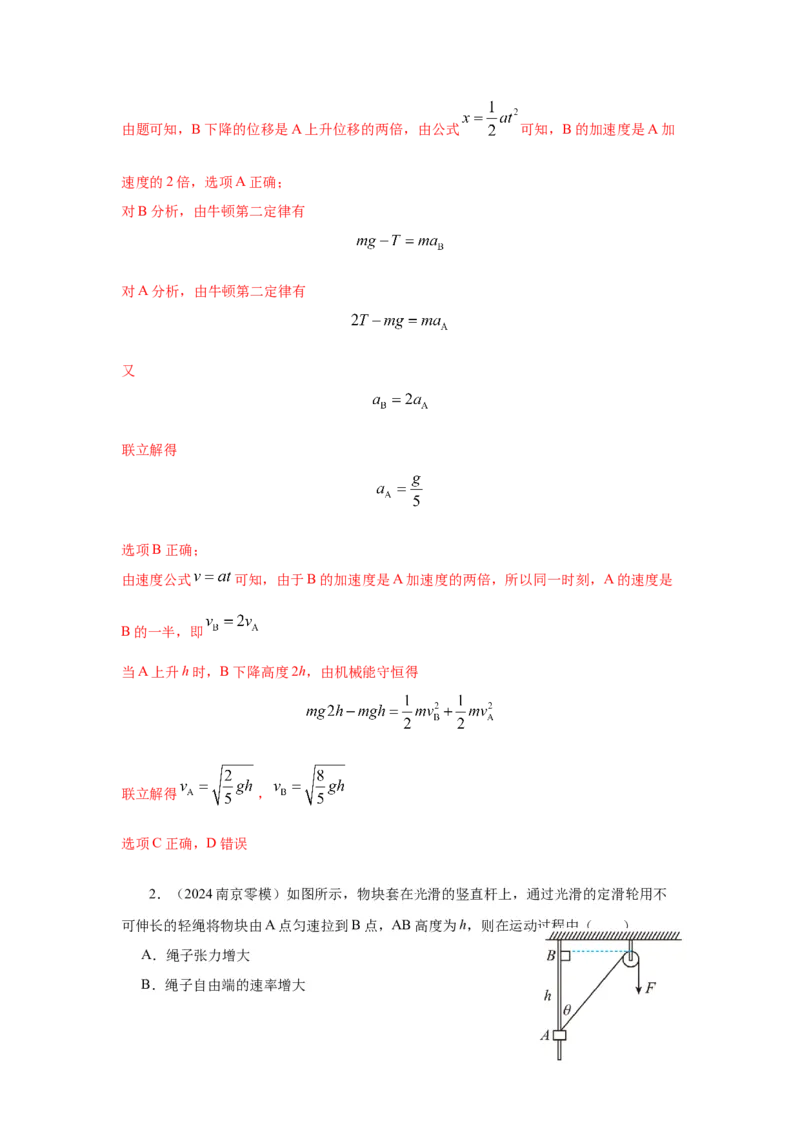 模型27连接体机械能模型（解析版）-2024高考物理二轮复习80模型最新模拟题专项训练_4.2025物理总复习_2024年新高考资料_2.2024二轮复习_2024高考物理二轮复习80模型最新模拟题专项训练
