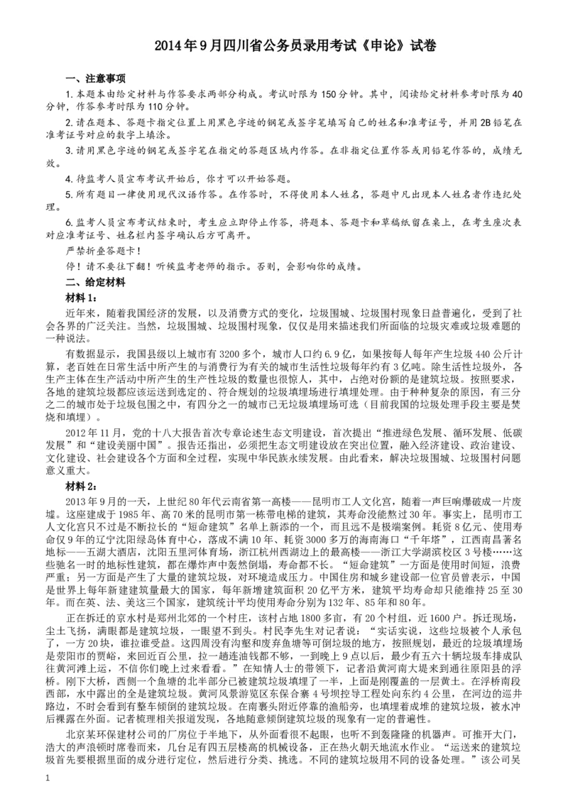 2014年四川公务员考试《申论》（下半年卷）真题及答案_34省+国考真题_此文件夹为word版,不推荐使用_此word版为,不推荐使用_此word版为,不推荐使用
