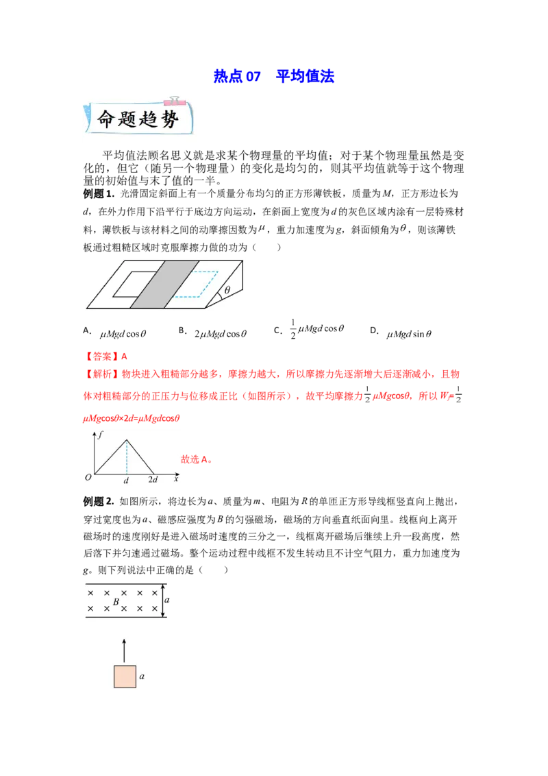 热点07平均值法-2023年高考物理热点&middot;重点&middot;难点专练（全国通用）（解析版）_4.2025物理总复习_赠品通用版（老高考）复习资料_专项复习
