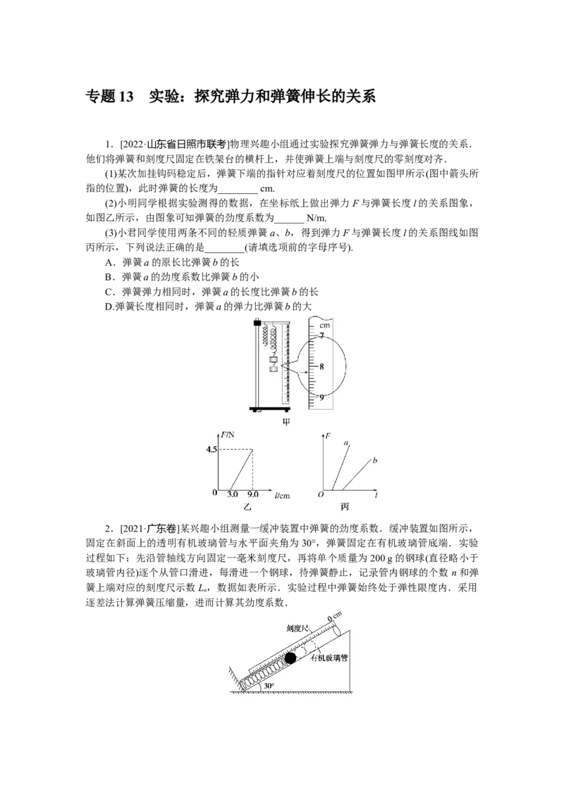 专题13　实验：探究弹力和弹簧伸长的关系_4.2025物理总复习_赠品通用版（老高考）复习资料_专项复习_2023《微专题&middot;小练习》&middot;物理&middot;L-5