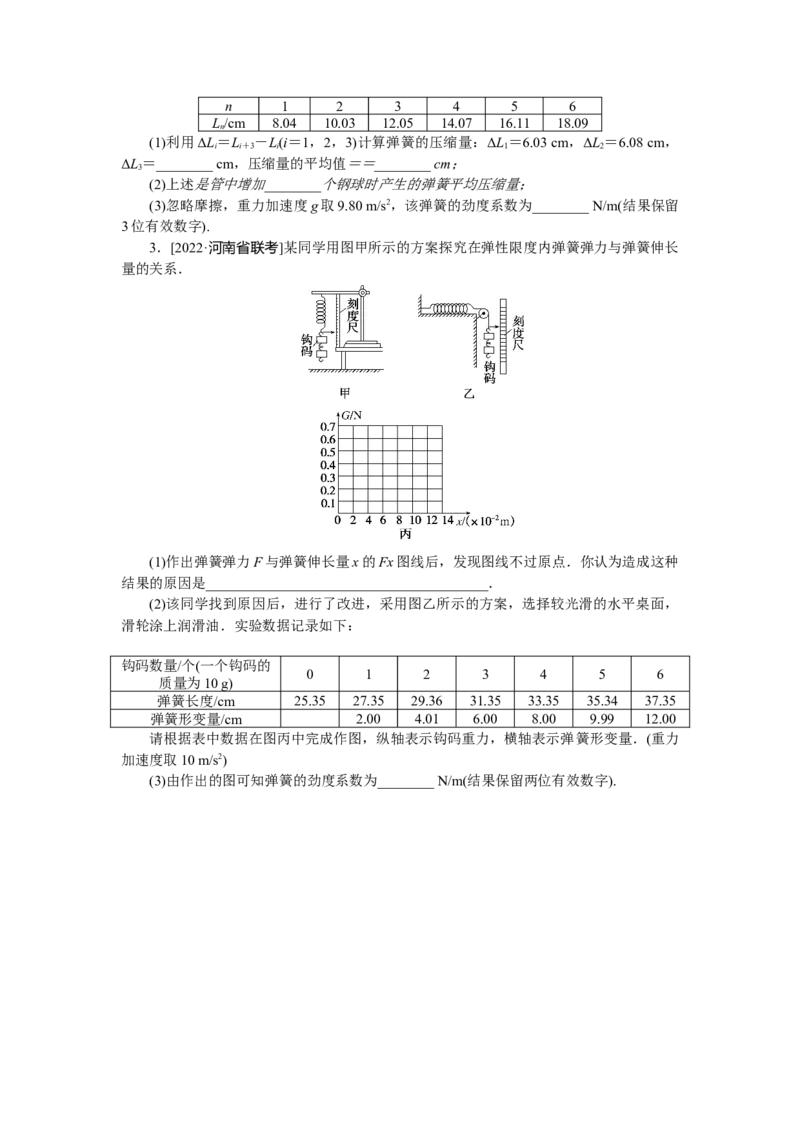 专题13　实验：探究弹力和弹簧伸长的关系_4.2025物理总复习_赠品通用版（老高考）复习资料_专项复习_2023《微专题&middot;小练习》&middot;物理&middot;L-5