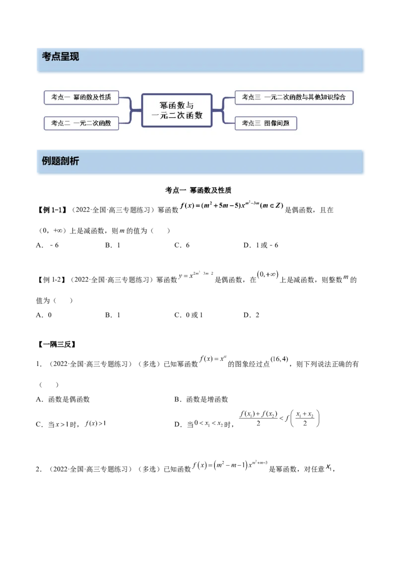 3.5幂函数与一元二次函数（精讲）（提升版）（原卷版）_2.2025数学总复习_2023年新高考资料_一轮复习_2023年高考数学一轮复习（提升版）（新高考地区专用）