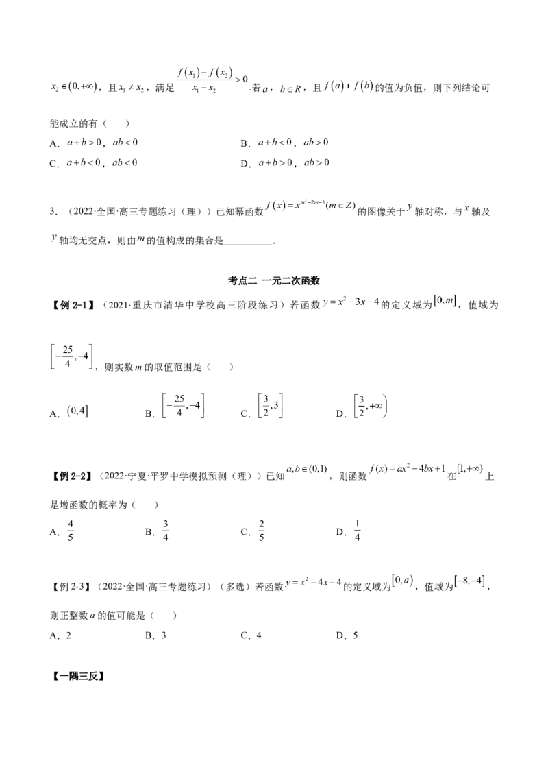 3.5幂函数与一元二次函数（精讲）（提升版）（原卷版）_2.2025数学总复习_2023年新高考资料_一轮复习_2023年高考数学一轮复习（提升版）（新高考地区专用）