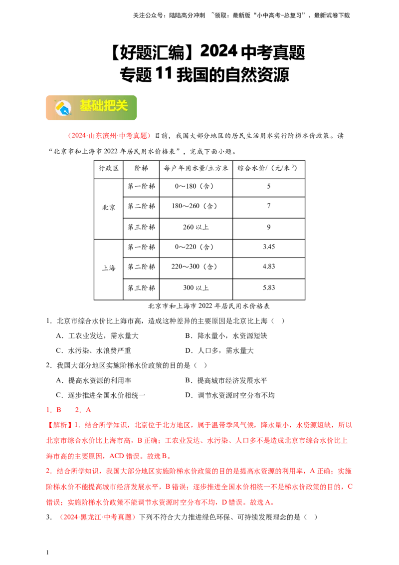 好题汇编2024年中考地理真题分类汇编11我国的自然资源（解析版）_02中考总复习（2026版更新中）_09-地理-中考总复习_2025中考地理复习资料_备战20252024年中考地理真题分类汇编