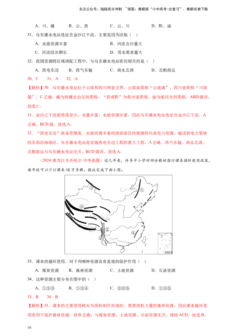 好题汇编2024年中考地理真题分类汇编11我国的自然资源（解析版）_02中考总复习（2026版更新中）_09-地理-中考总复习_2025中考地理复习资料_备战20252024年中考地理真题分类汇编