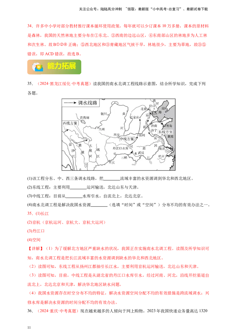 好题汇编2024年中考地理真题分类汇编11我国的自然资源（解析版）_02中考总复习（2026版更新中）_09-地理-中考总复习_2025中考地理复习资料_备战20252024年中考地理真题分类汇编