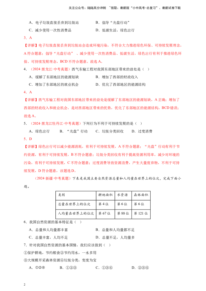 好题汇编2024年中考地理真题分类汇编11我国的自然资源（解析版）_02中考总复习（2026版更新中）_09-地理-中考总复习_2025中考地理复习资料_备战20252024年中考地理真题分类汇编