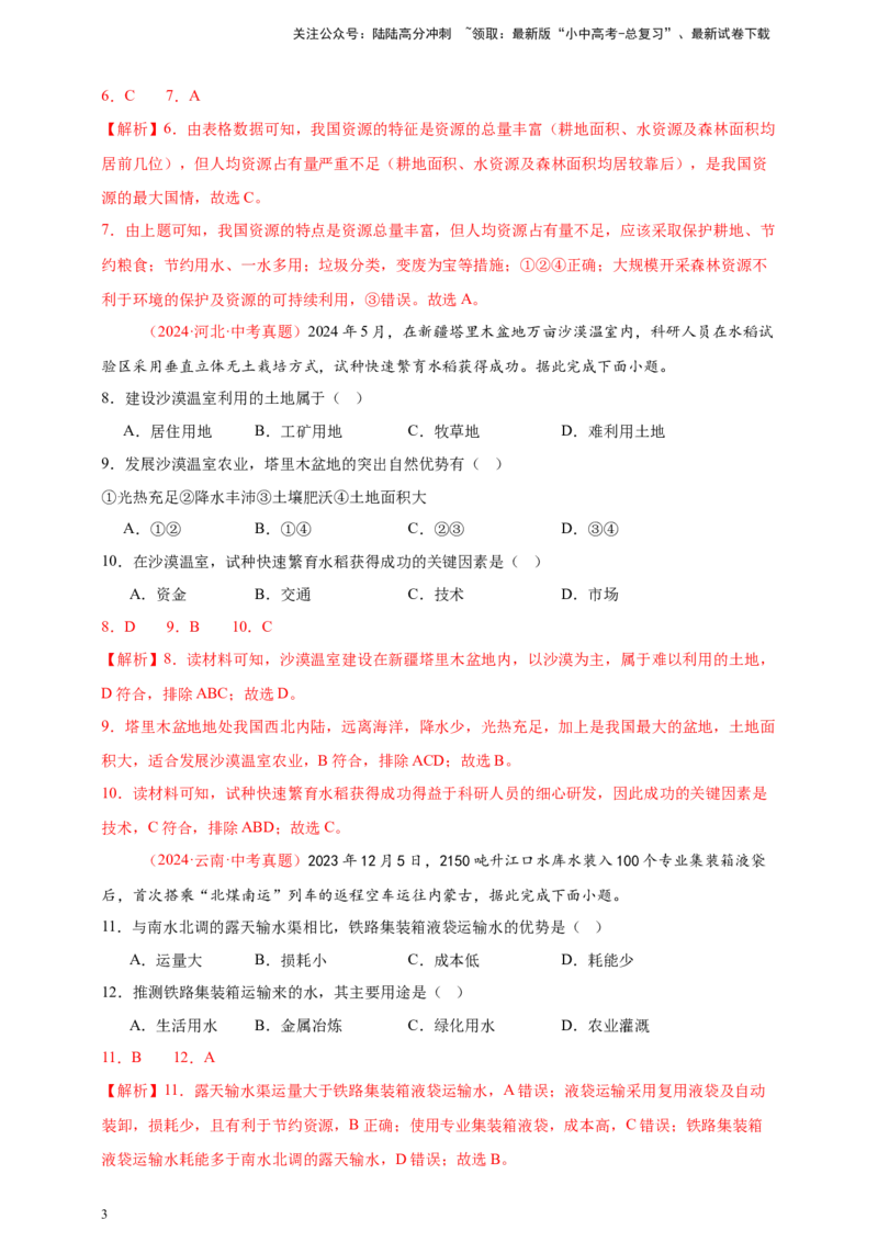 好题汇编2024年中考地理真题分类汇编11我国的自然资源（解析版）_02中考总复习（2026版更新中）_09-地理-中考总复习_2025中考地理复习资料_备战20252024年中考地理真题分类汇编
