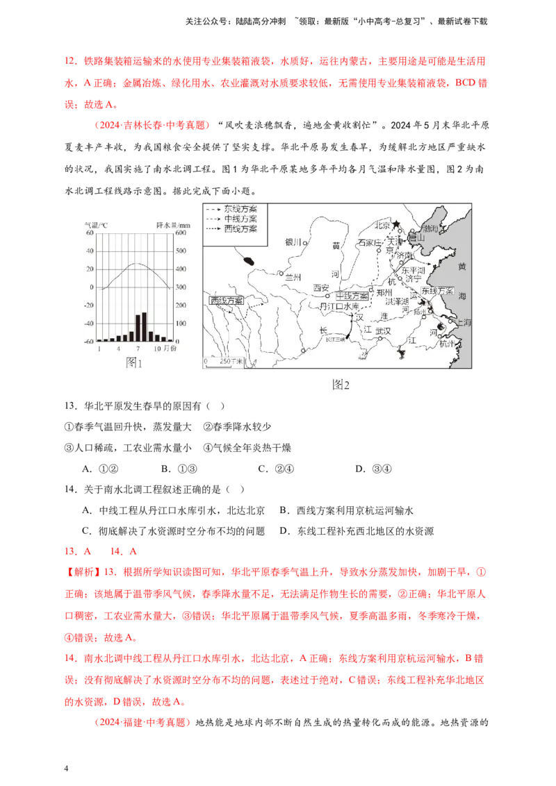 好题汇编2024年中考地理真题分类汇编11我国的自然资源（解析版）_02中考总复习（2026版更新中）_09-地理-中考总复习_2025中考地理复习资料_备战20252024年中考地理真题分类汇编