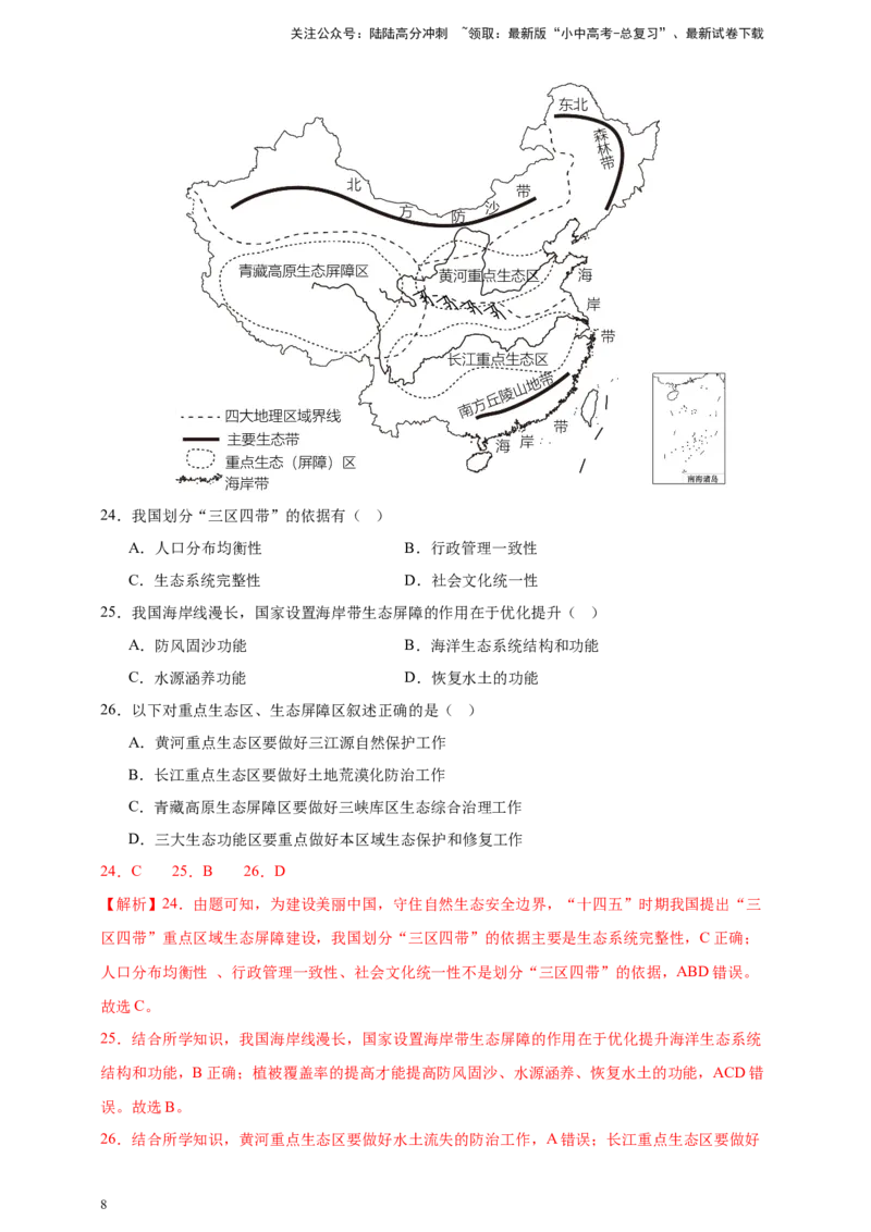 好题汇编2024年中考地理真题分类汇编11我国的自然资源（解析版）_02中考总复习（2026版更新中）_09-地理-中考总复习_2025中考地理复习资料_备战20252024年中考地理真题分类汇编