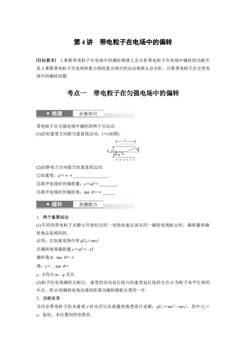 第9章第4讲　带电粒子在电场中的偏转_4.2025物理总复习_2024年新高考资料_1.2024一轮复习_2024年高考物理一轮复习讲义（新人教版）_学生版在此文件夹_大一轮复习讲义