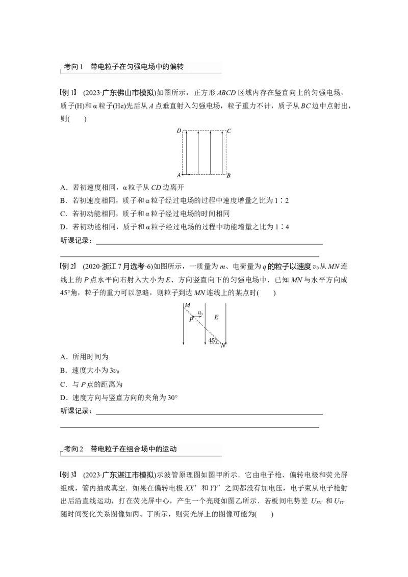 第9章第4讲　带电粒子在电场中的偏转_4.2025物理总复习_2024年新高考资料_1.2024一轮复习_2024年高考物理一轮复习讲义（新人教版）_学生版在此文件夹_大一轮复习讲义