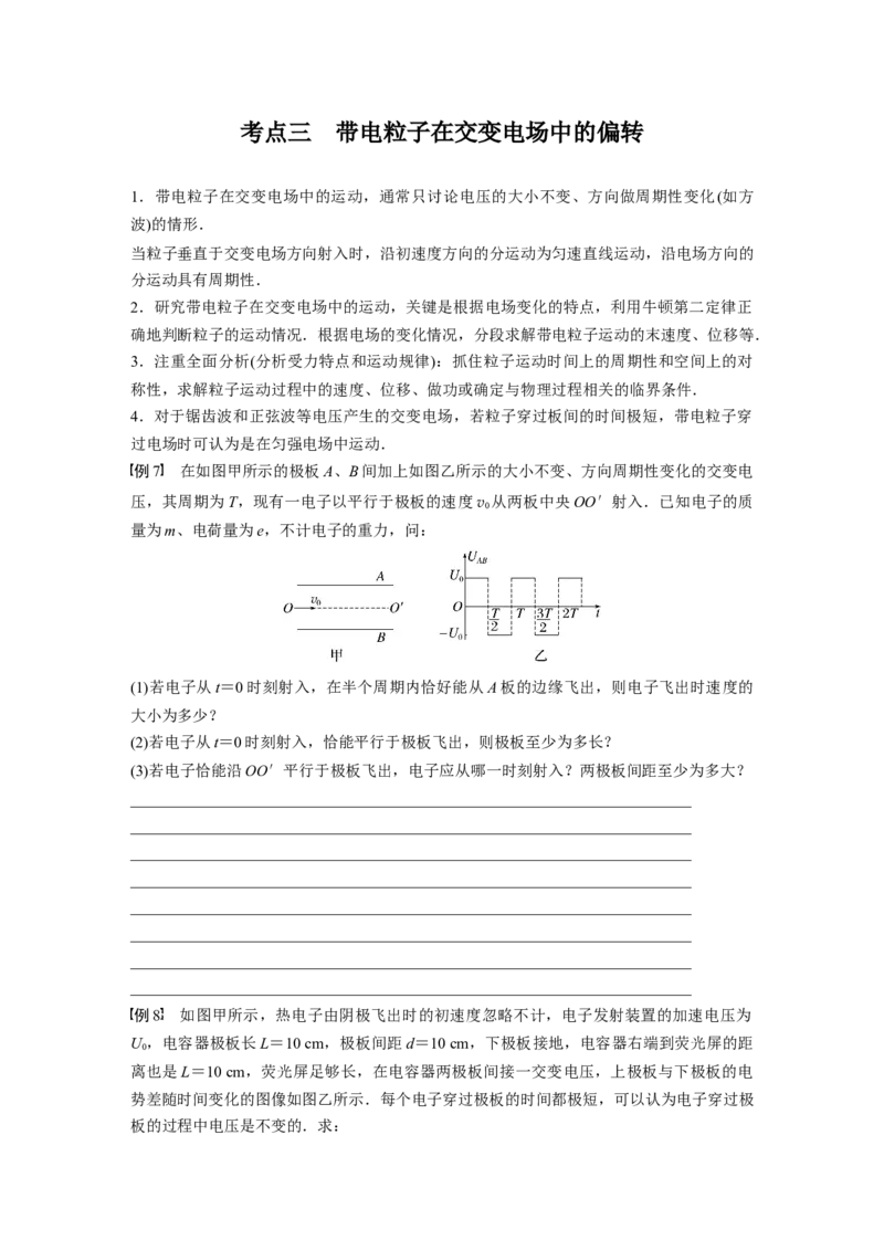 第9章第4讲　带电粒子在电场中的偏转_4.2025物理总复习_2024年新高考资料_1.2024一轮复习_2024年高考物理一轮复习讲义（新人教版）_学生版在此文件夹_大一轮复习讲义