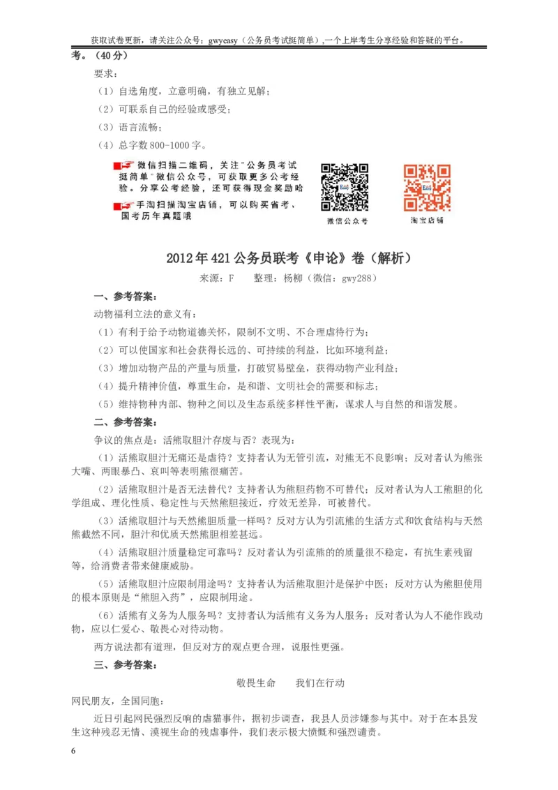 2012年421公务员联考《申论》卷及参考答案（福建、广西、四川、辽宁、海南、湖南、湖北、山西、黑龙江、重庆、陕西、云南、新疆、宁夏、青海、西藏）_34省+国考真题_申论及答案