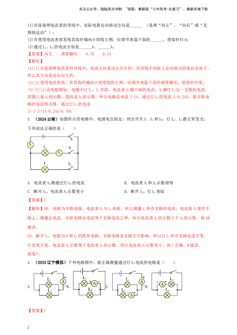 模块三实验专题30用电流表测量电流（解析版）_02中考总复习（2026版更新中）_04-物理-中考总复习_2025年中考复习资料_（2025中考全国通用）2024年中考物理真题分类汇编