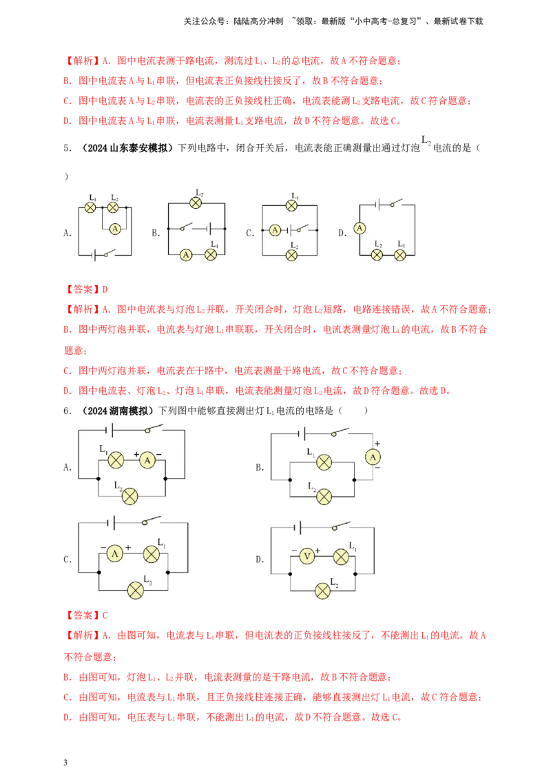 模块三实验专题30用电流表测量电流（解析版）_02中考总复习（2026版更新中）_04-物理-中考总复习_2025年中考复习资料_（2025中考全国通用）2024年中考物理真题分类汇编