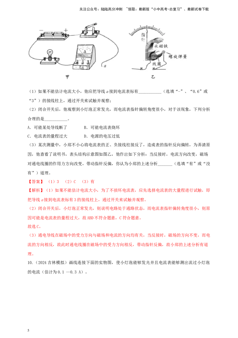 模块三实验专题30用电流表测量电流（解析版）_02中考总复习（2026版更新中）_04-物理-中考总复习_2025年中考复习资料_（2025中考全国通用）2024年中考物理真题分类汇编