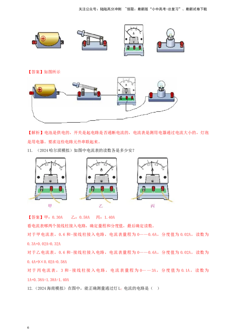 模块三实验专题30用电流表测量电流（解析版）_02中考总复习（2026版更新中）_04-物理-中考总复习_2025年中考复习资料_（2025中考全国通用）2024年中考物理真题分类汇编