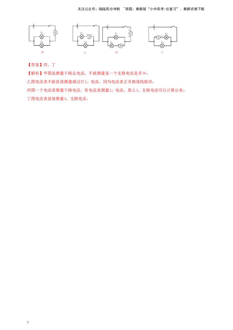 模块三实验专题30用电流表测量电流（解析版）_02中考总复习（2026版更新中）_04-物理-中考总复习_2025年中考复习资料_（2025中考全国通用）2024年中考物理真题分类汇编