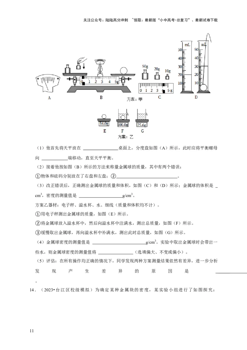 实验6测量固体的密度（原卷版）_02中考总复习（2026版更新中）_04-物理-中考总复习_2024年中考复习资料_二轮复习_（讲义+练习）2024年中考物理二轮题型专项复习
