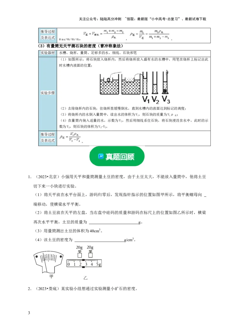 实验6测量固体的密度（原卷版）_02中考总复习（2026版更新中）_04-物理-中考总复习_2024年中考复习资料_二轮复习_（讲义+练习）2024年中考物理二轮题型专项复习