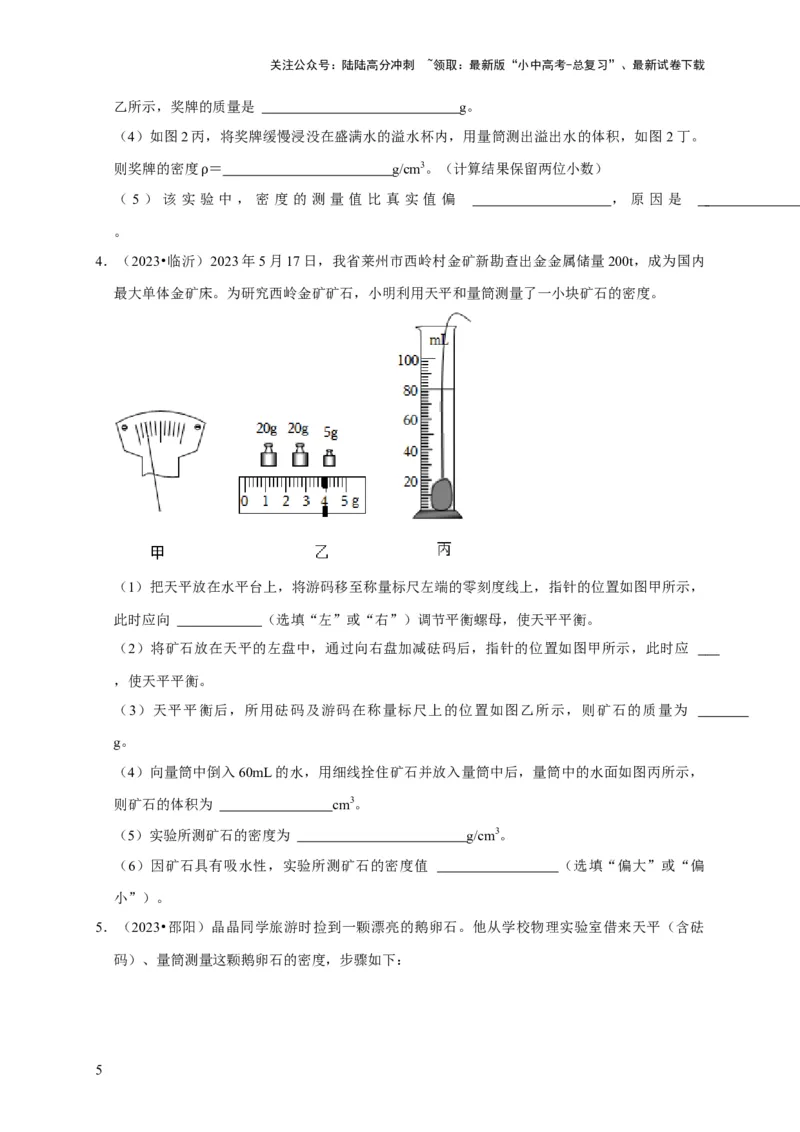 实验6测量固体的密度（原卷版）_02中考总复习（2026版更新中）_04-物理-中考总复习_2024年中考复习资料_二轮复习_（讲义+练习）2024年中考物理二轮题型专项复习
