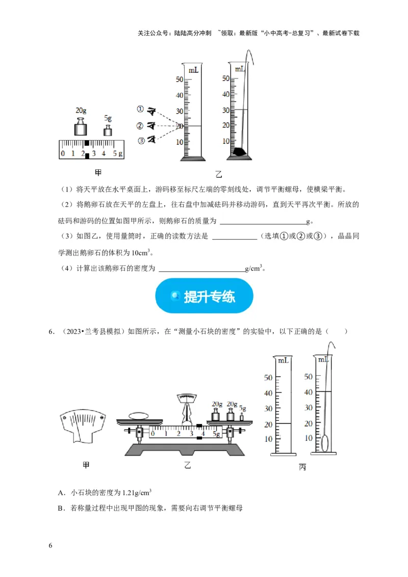 实验6测量固体的密度（原卷版）_02中考总复习（2026版更新中）_04-物理-中考总复习_2024年中考复习资料_二轮复习_（讲义+练习）2024年中考物理二轮题型专项复习