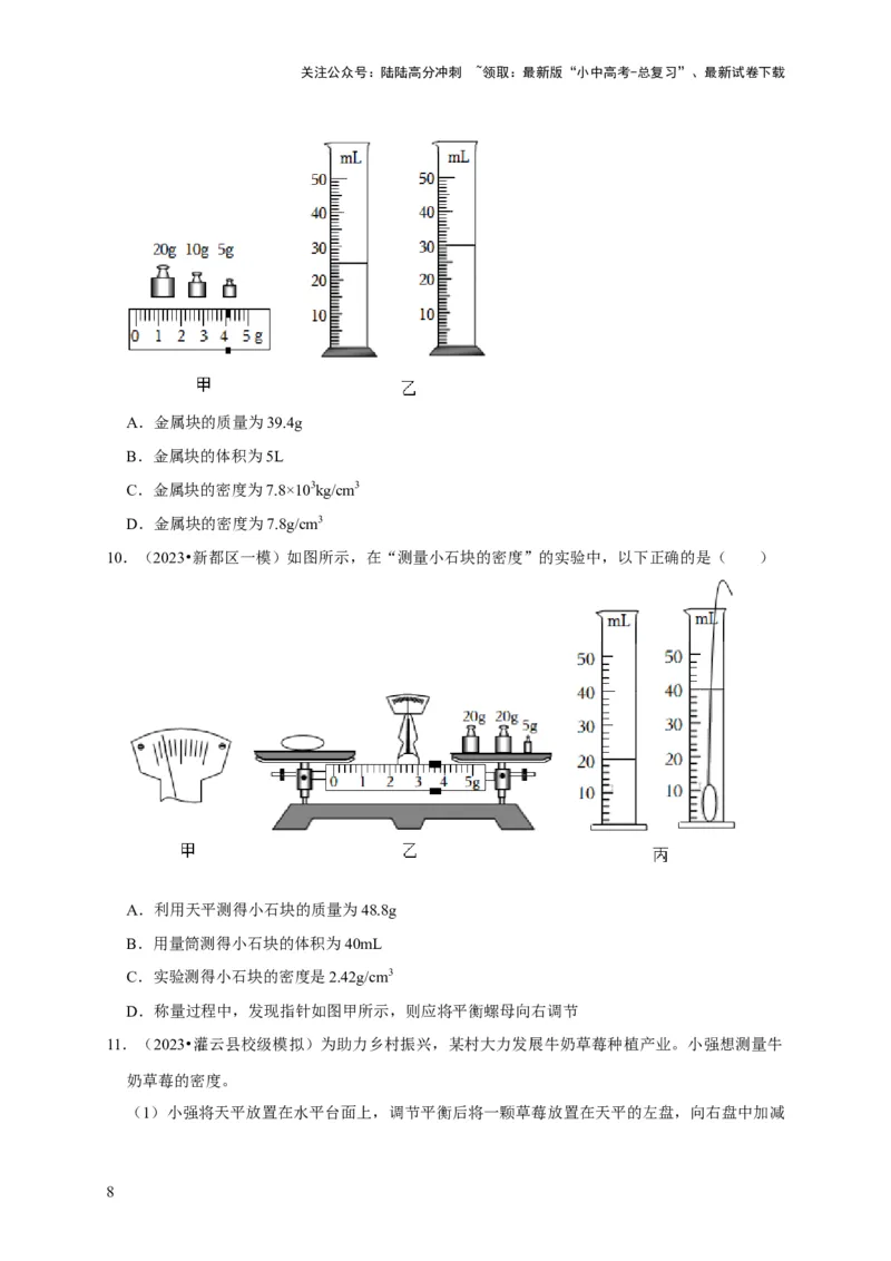 实验6测量固体的密度（原卷版）_02中考总复习（2026版更新中）_04-物理-中考总复习_2024年中考复习资料_二轮复习_（讲义+练习）2024年中考物理二轮题型专项复习