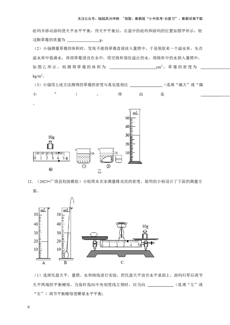 实验6测量固体的密度（原卷版）_02中考总复习（2026版更新中）_04-物理-中考总复习_2024年中考复习资料_二轮复习_（讲义+练习）2024年中考物理二轮题型专项复习