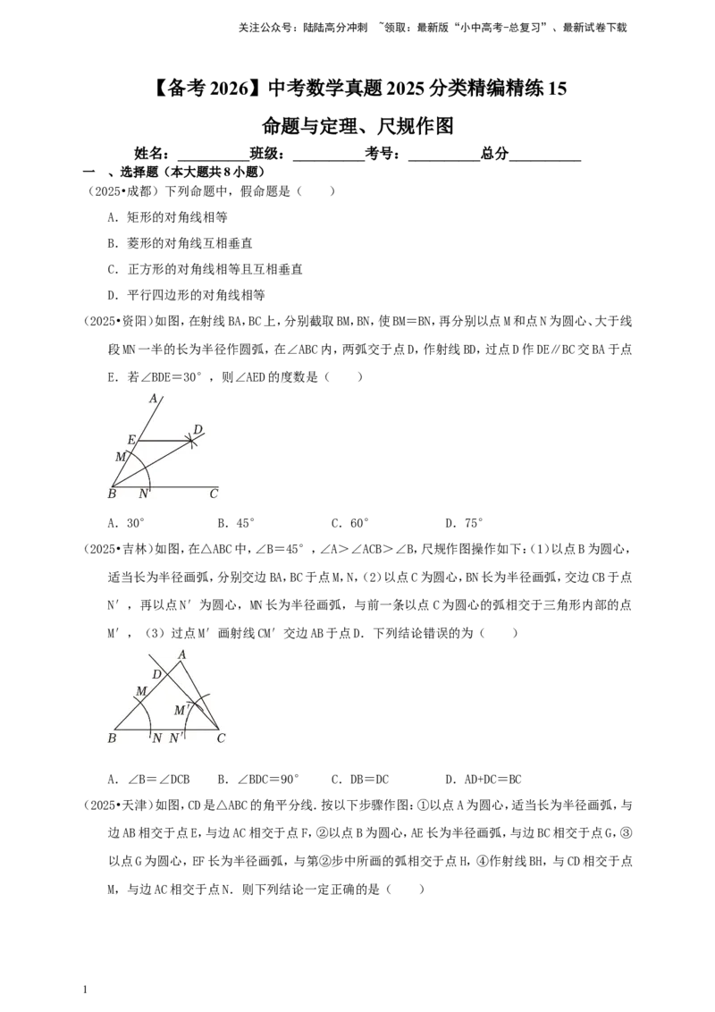 备考2026中考数学真题2025分类精编精练15命题与定理、尺规作图（含解析）_02中考总复习（2026版更新中）_02-数学-中考总复习_2026年中考复习（更新中）