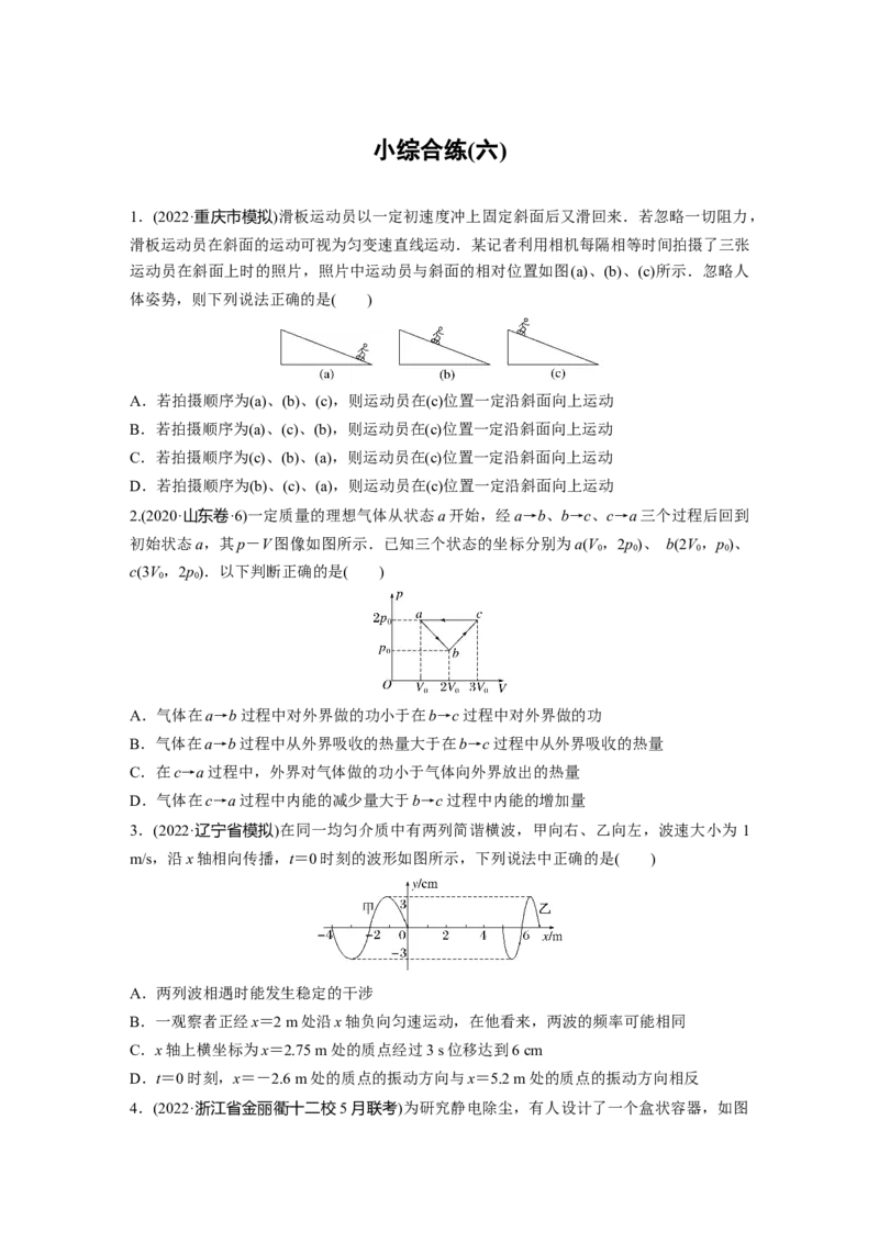 小综合练(六)_4.2025物理总复习_2023年新高复习资料_二轮复习_2023年高考物理二轮复习讲义+课件（新高考版）_2023年高考物理二轮复习讲义（新高考版）_学生版_二轮专题强化练与考前特训