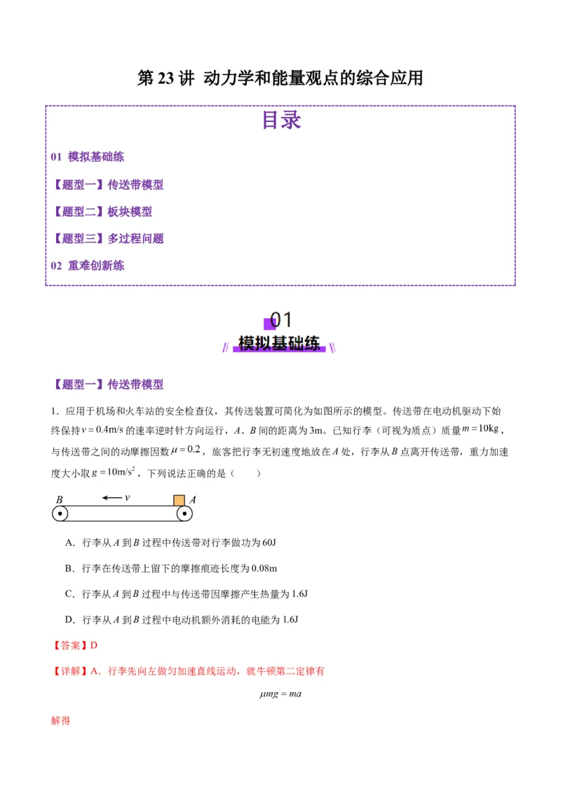 第23讲动力学和能量观点的综合应用（练习）（解析版）_4.2025物理总复习_2025年新高考资料_一轮复习_2025年高考物理一轮复习讲练测（新教材新高考）