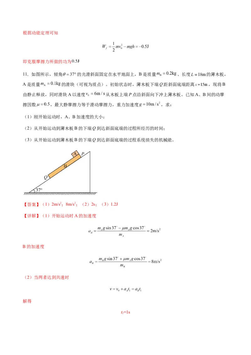 第23讲动力学和能量观点的综合应用（练习）（解析版）_4.2025物理总复习_2025年新高考资料_一轮复习_2025年高考物理一轮复习讲练测（新教材新高考）