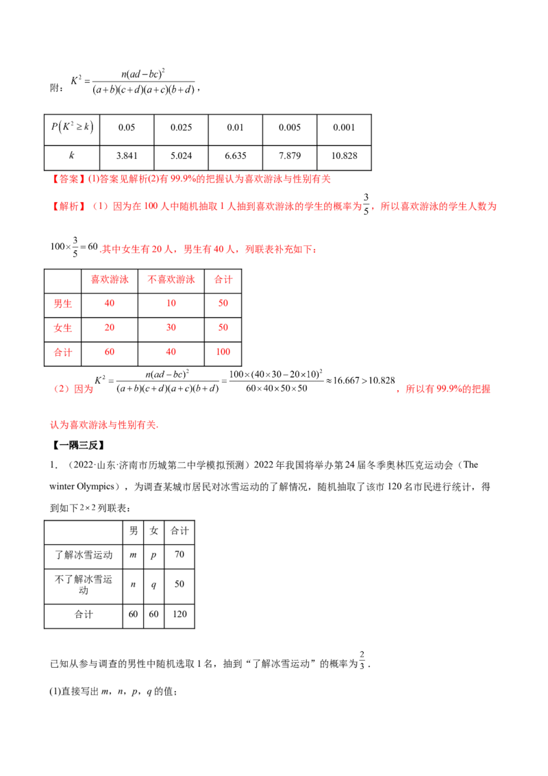 6.3统计案例（精讲）（基础版）（解析版）_2.2025数学总复习_2023年新高考资料_一轮复习_2023年高考数学一轮复习（基础版）（新高考地区专用）