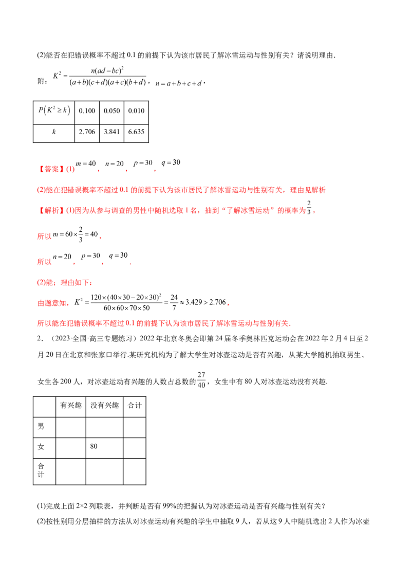 6.3统计案例（精讲）（基础版）（解析版）_2.2025数学总复习_2023年新高考资料_一轮复习_2023年高考数学一轮复习（基础版）（新高考地区专用）