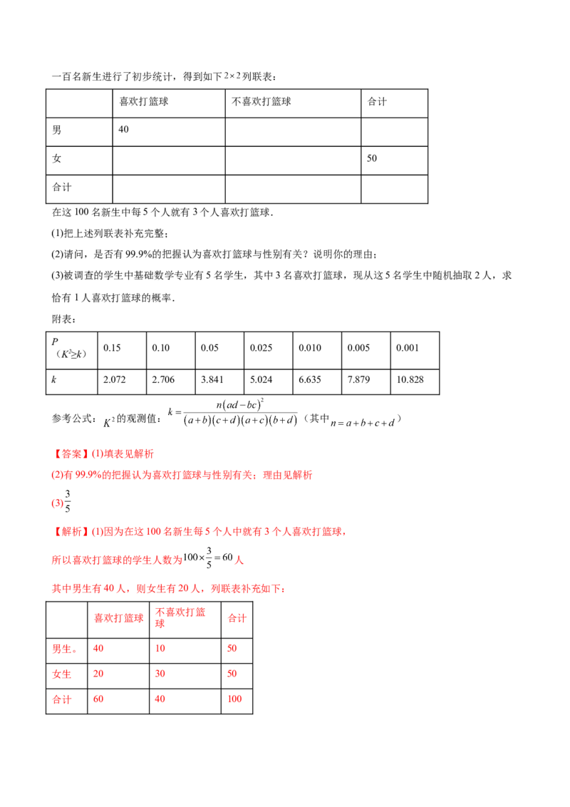 6.3统计案例（精讲）（基础版）（解析版）_2.2025数学总复习_2023年新高考资料_一轮复习_2023年高考数学一轮复习（基础版）（新高考地区专用）