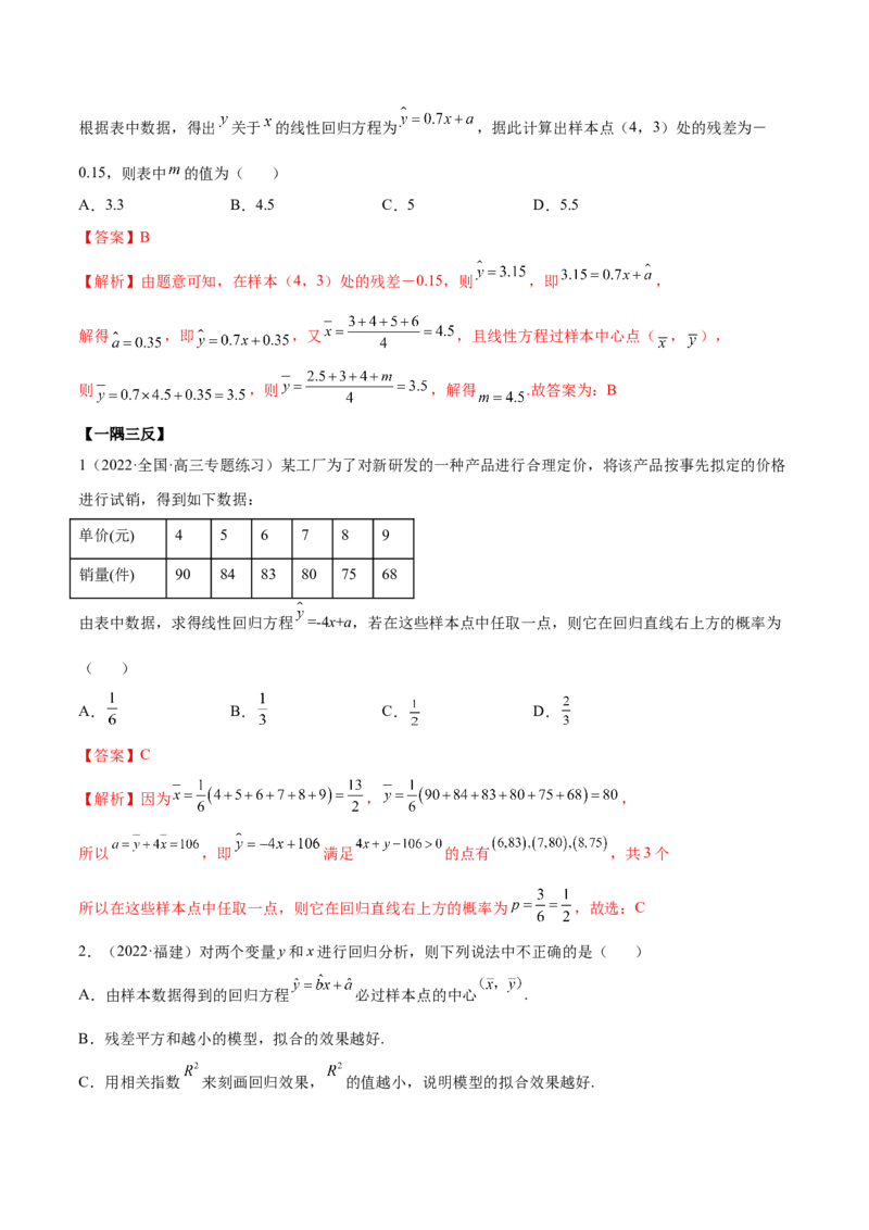 6.3统计案例（精讲）（基础版）（解析版）_2.2025数学总复习_2023年新高考资料_一轮复习_2023年高考数学一轮复习（基础版）（新高考地区专用）