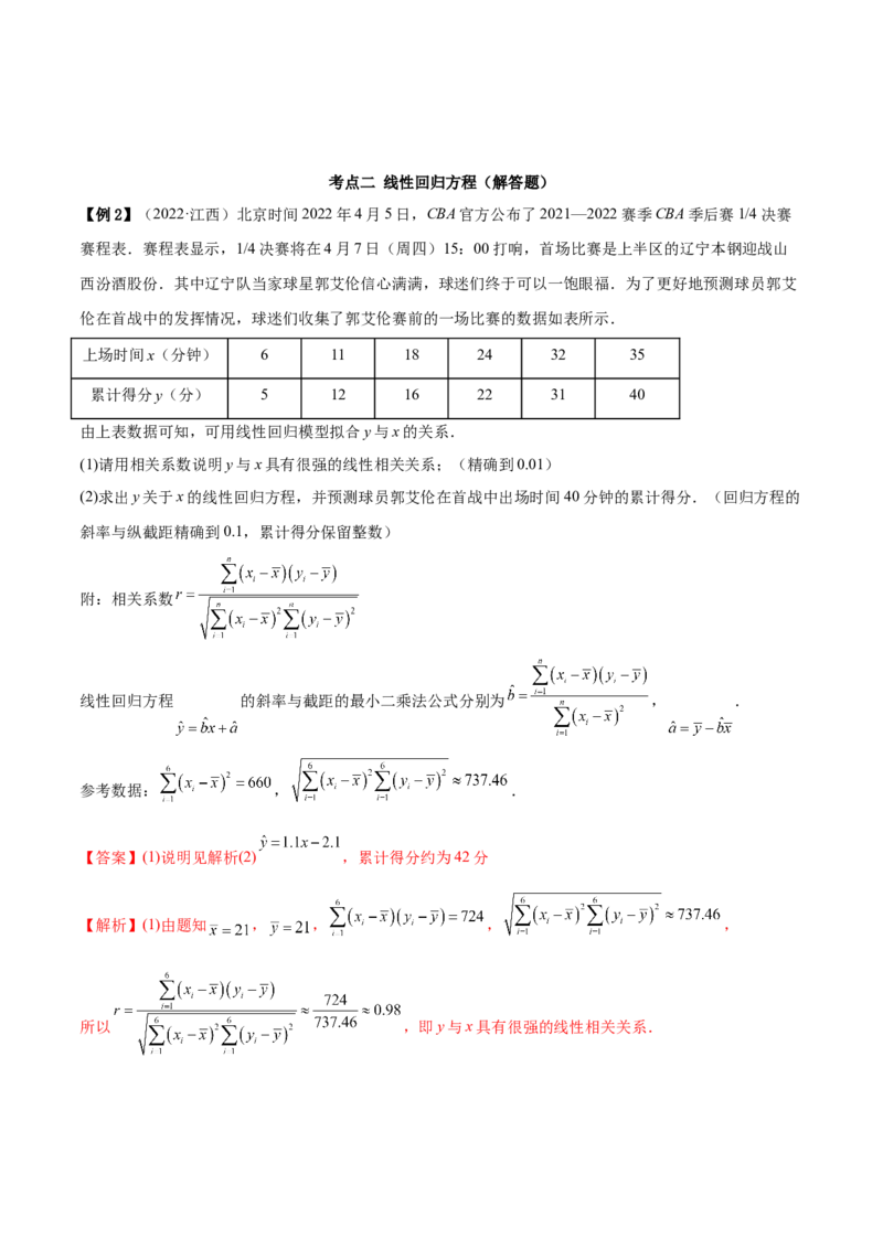 6.3统计案例（精讲）（基础版）（解析版）_2.2025数学总复习_2023年新高考资料_一轮复习_2023年高考数学一轮复习（基础版）（新高考地区专用）