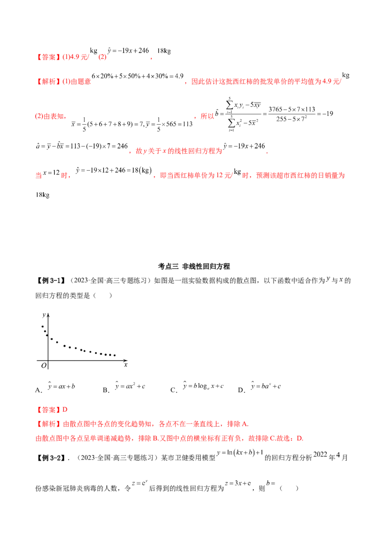 6.3统计案例（精讲）（基础版）（解析版）_2.2025数学总复习_2023年新高考资料_一轮复习_2023年高考数学一轮复习（基础版）（新高考地区专用）