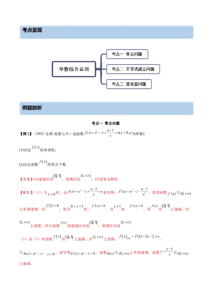 9.6导数的综合运用（精讲）（基础版）（解析版）_2.2025数学总复习_2023年新高考资料_一轮复习_2023年高考数学一轮复习（基础版）（新高考地区专用）