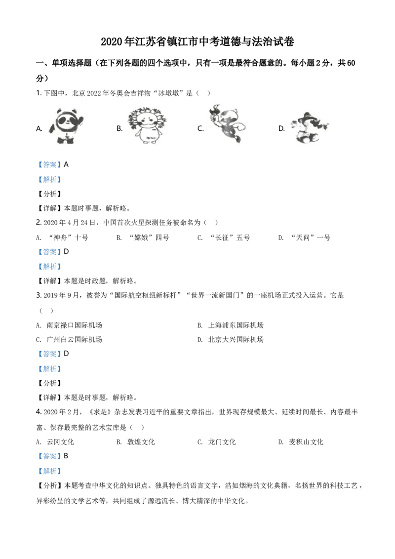 精品解析：2020年江苏省镇江市中考道德与法治试题（解析版）_江苏省中考_江苏省中考历年真题_江苏省中考道法2008-2024_江苏省镇江市中考道德与法治（2015-2024年缺16、23年）真题卷
