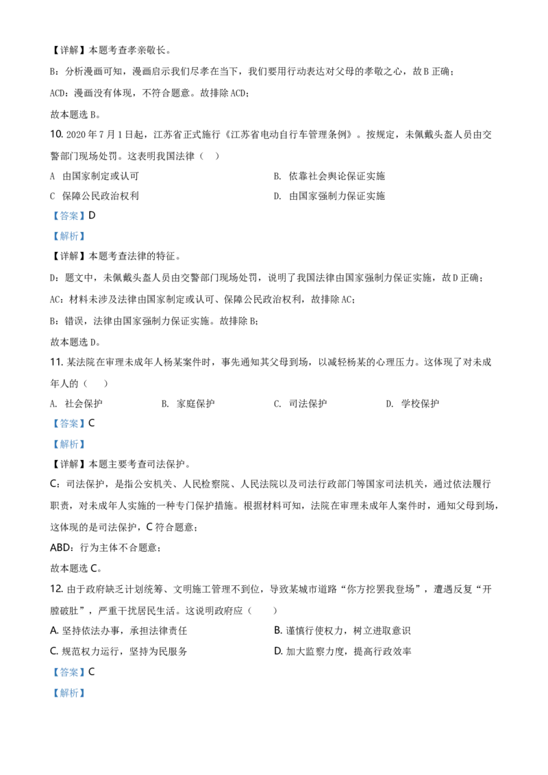精品解析：2020年江苏省镇江市中考道德与法治试题（解析版）_江苏省中考_江苏省中考历年真题_江苏省中考道法2008-2024_江苏省镇江市中考道德与法治（2015-2024年缺16、23年）真题卷