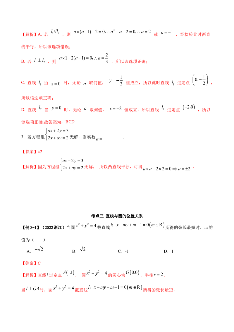 9.1直线方程与圆的方程（精讲）（提升版）（解析版）_2.2025数学总复习_2023年新高考资料_一轮复习_2023年高考数学一轮复习（提升版）（新高考地区专用）