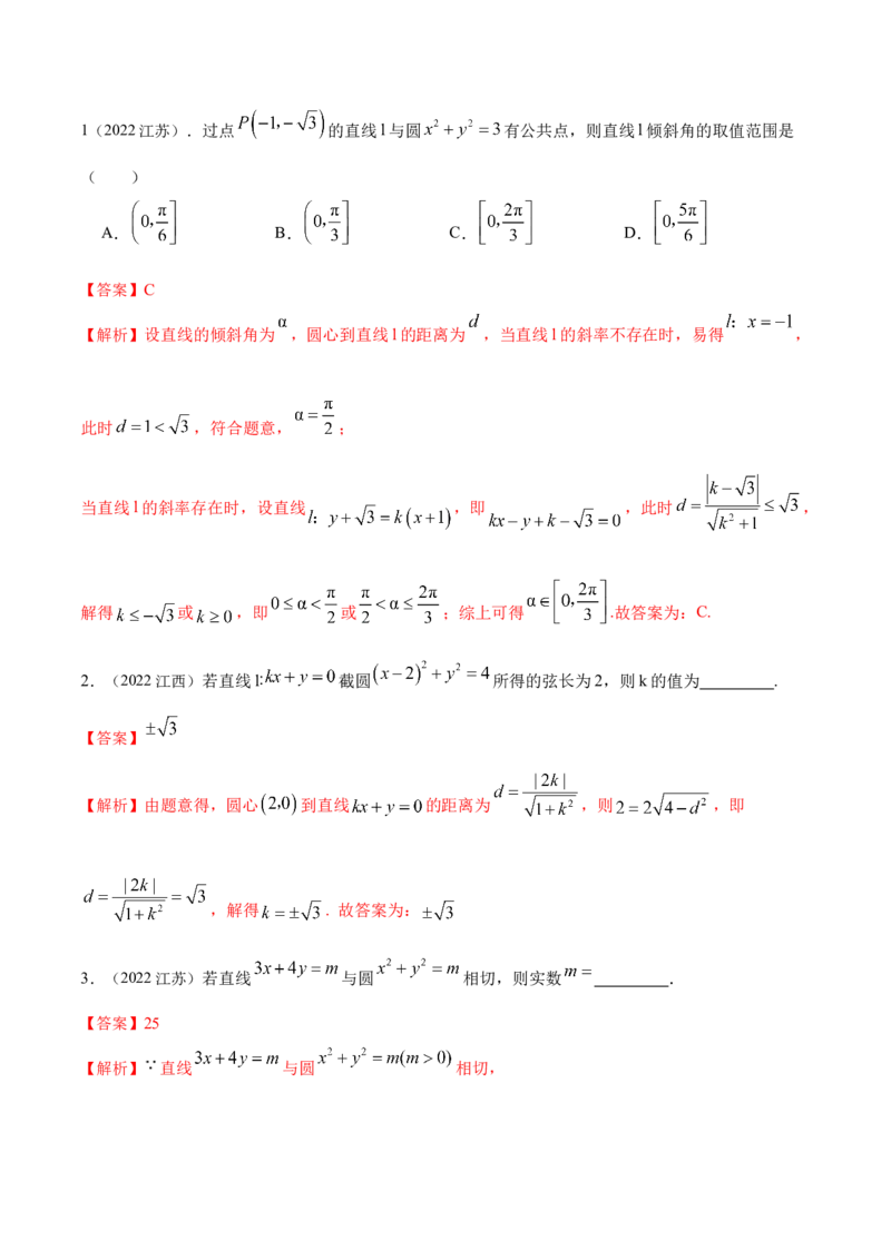 9.1直线方程与圆的方程（精讲）（提升版）（解析版）_2.2025数学总复习_2023年新高考资料_一轮复习_2023年高考数学一轮复习（提升版）（新高考地区专用）