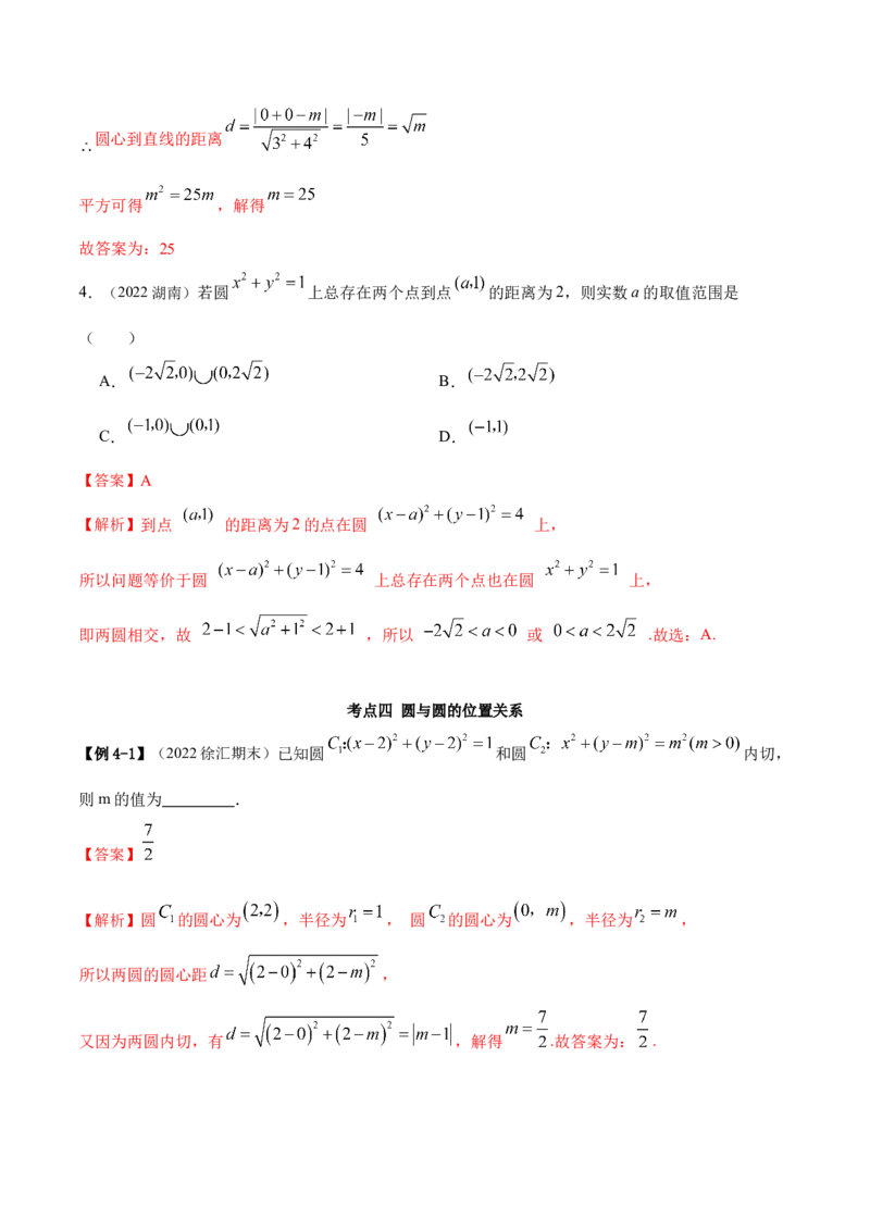 9.1直线方程与圆的方程（精讲）（提升版）（解析版）_2.2025数学总复习_2023年新高考资料_一轮复习_2023年高考数学一轮复习（提升版）（新高考地区专用）